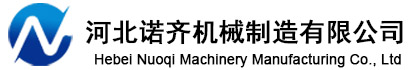 河北諾齊機械制造有限公司
